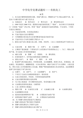最新高中化学竞赛试题库-有机化工基础知识讲解及测试题 