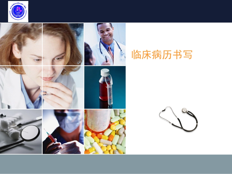 临床病历书写_第1页