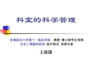 临床科室的科学管理