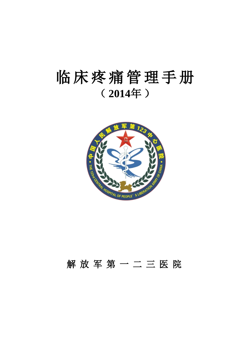 临床疼痛管理手册(1)(1)(1)_第1页