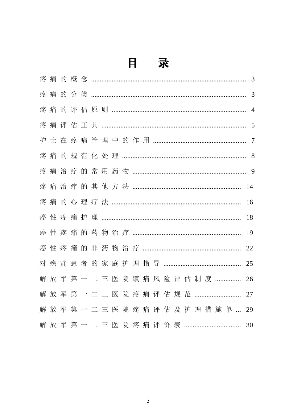 临床疼痛管理手册(1)(1)(1)_第2页