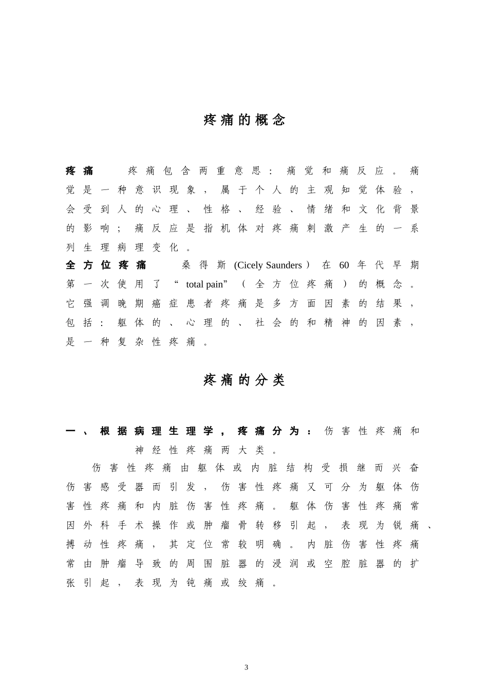 临床疼痛管理手册(1)(1)(1)_第3页