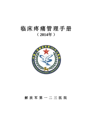 临床疼痛管理手册(1)(1)(1)