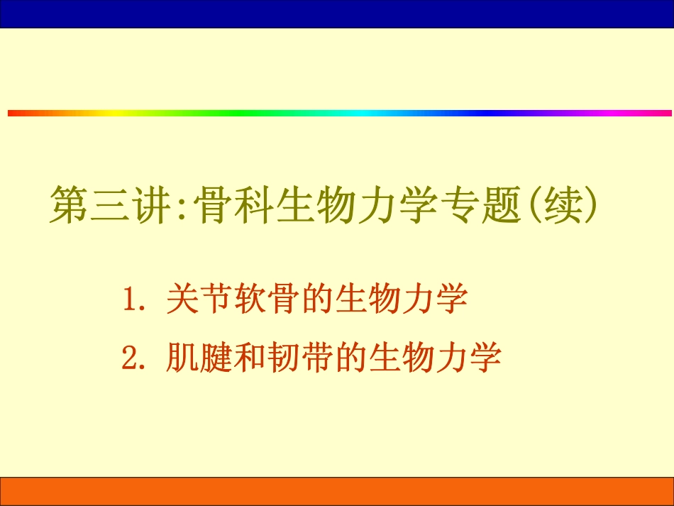 临床生物力学基础_3_第1页