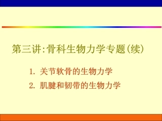 临床生物力学基础_3