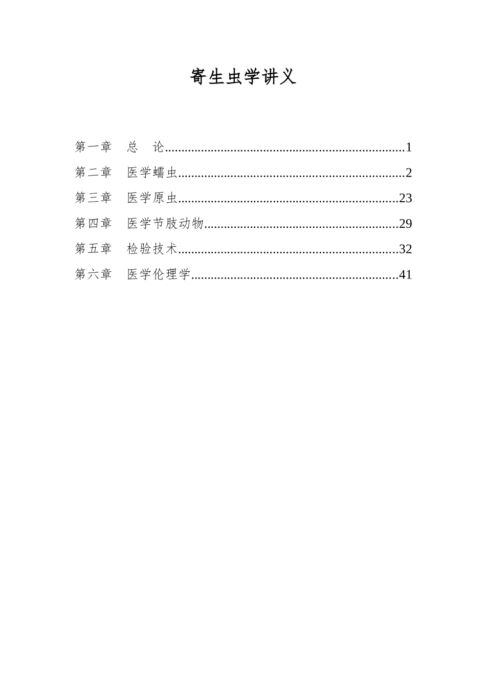 临床检验师考试寄生虫讲义_第1页