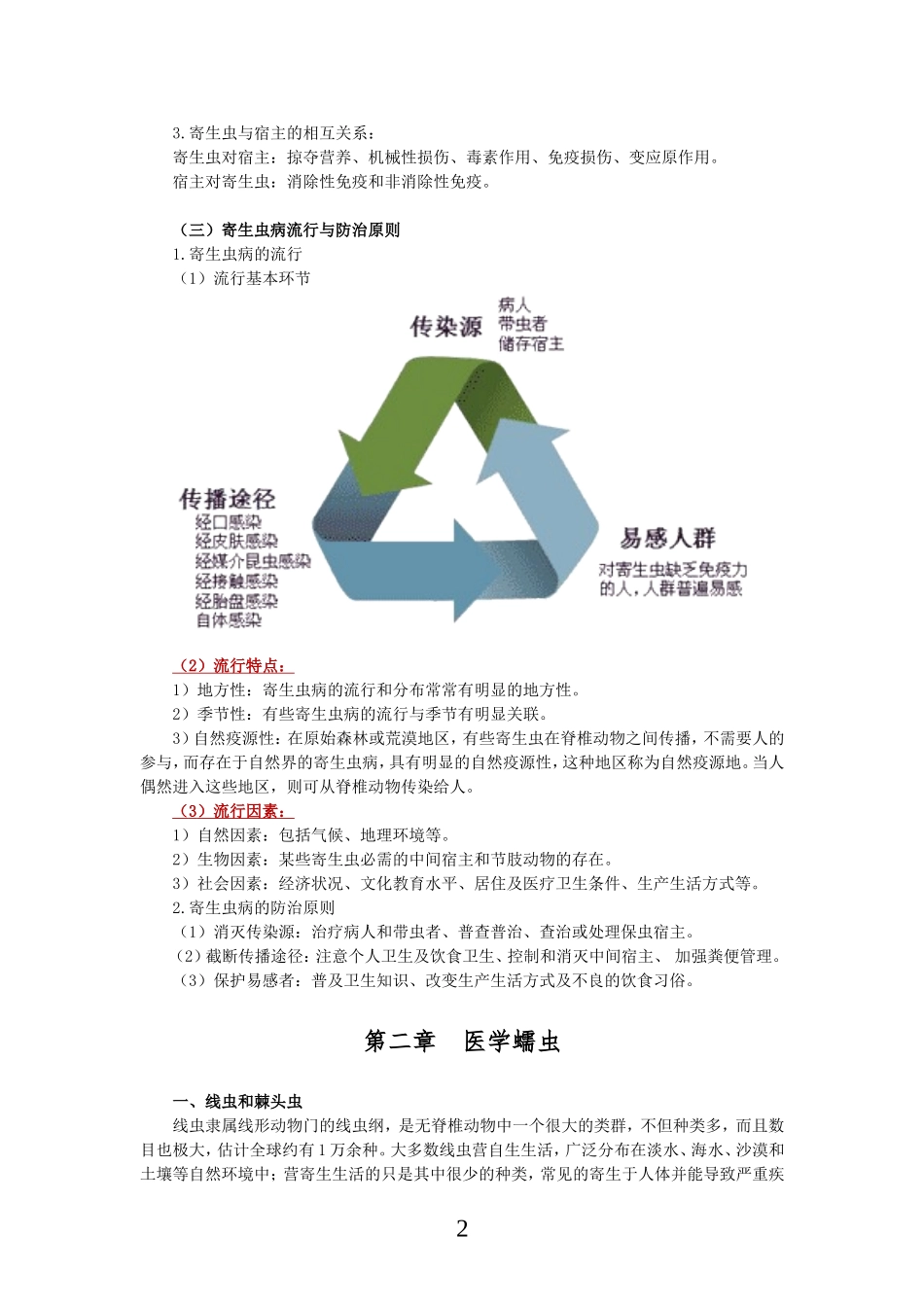 临床检验师考试寄生虫讲义_第3页