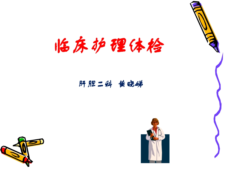 临床护理体检_第1页