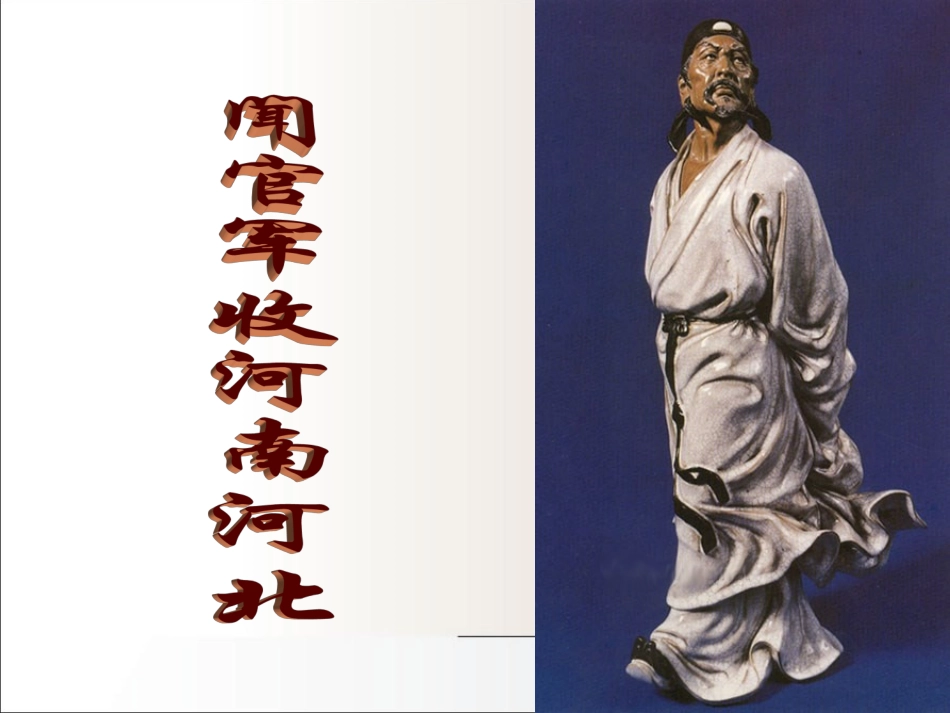 闻官军收河南河北_第2页