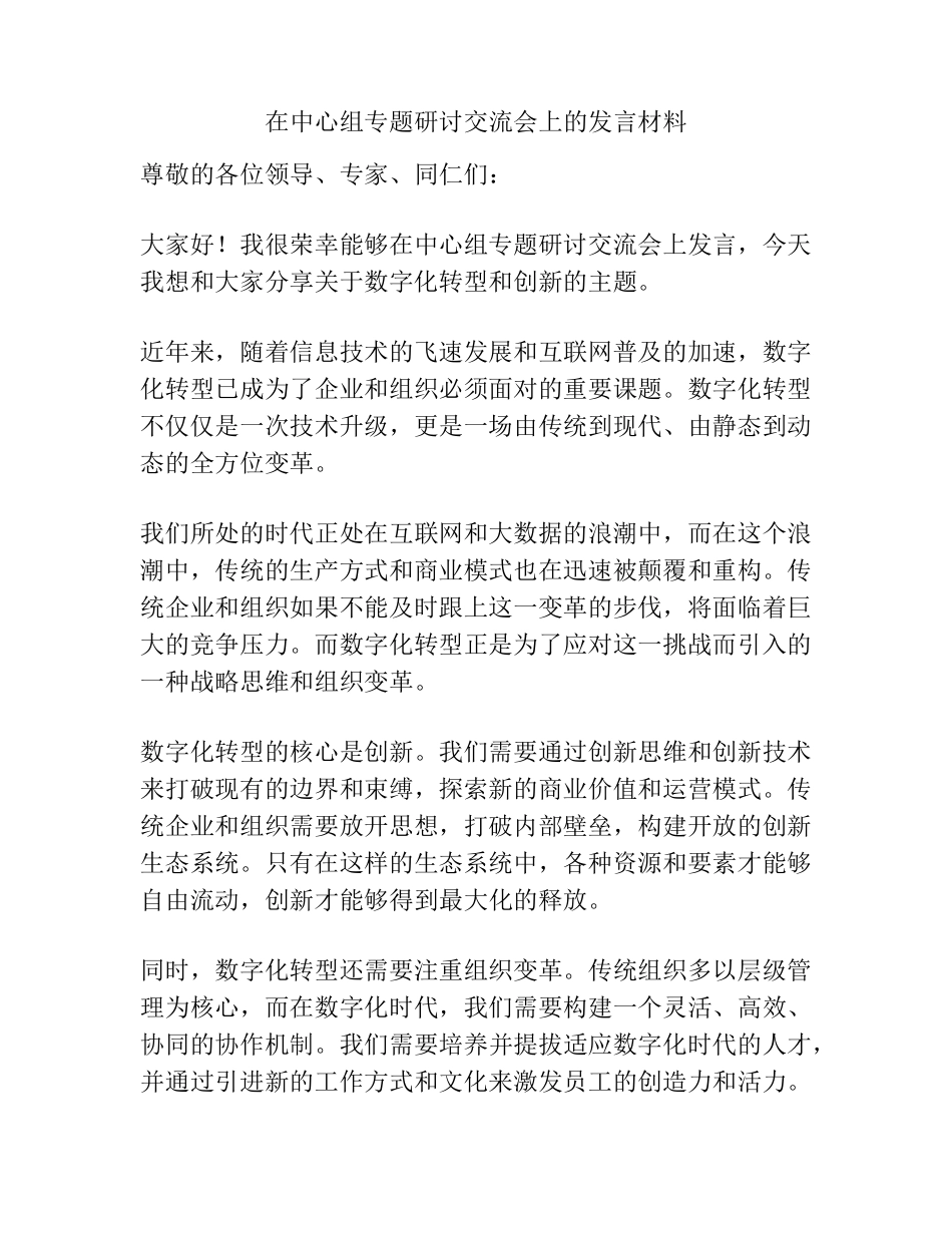 在中心组专题研讨交流会上的发言材料 _第1页