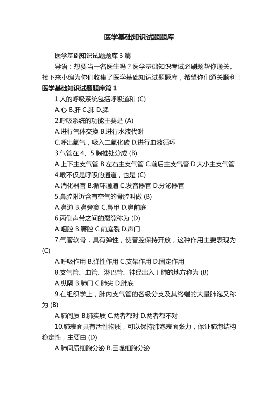 医学基础知识试题题库3篇 _第1页