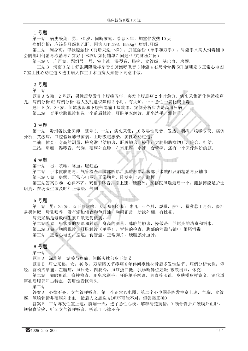 临床技能真题150道_第1页