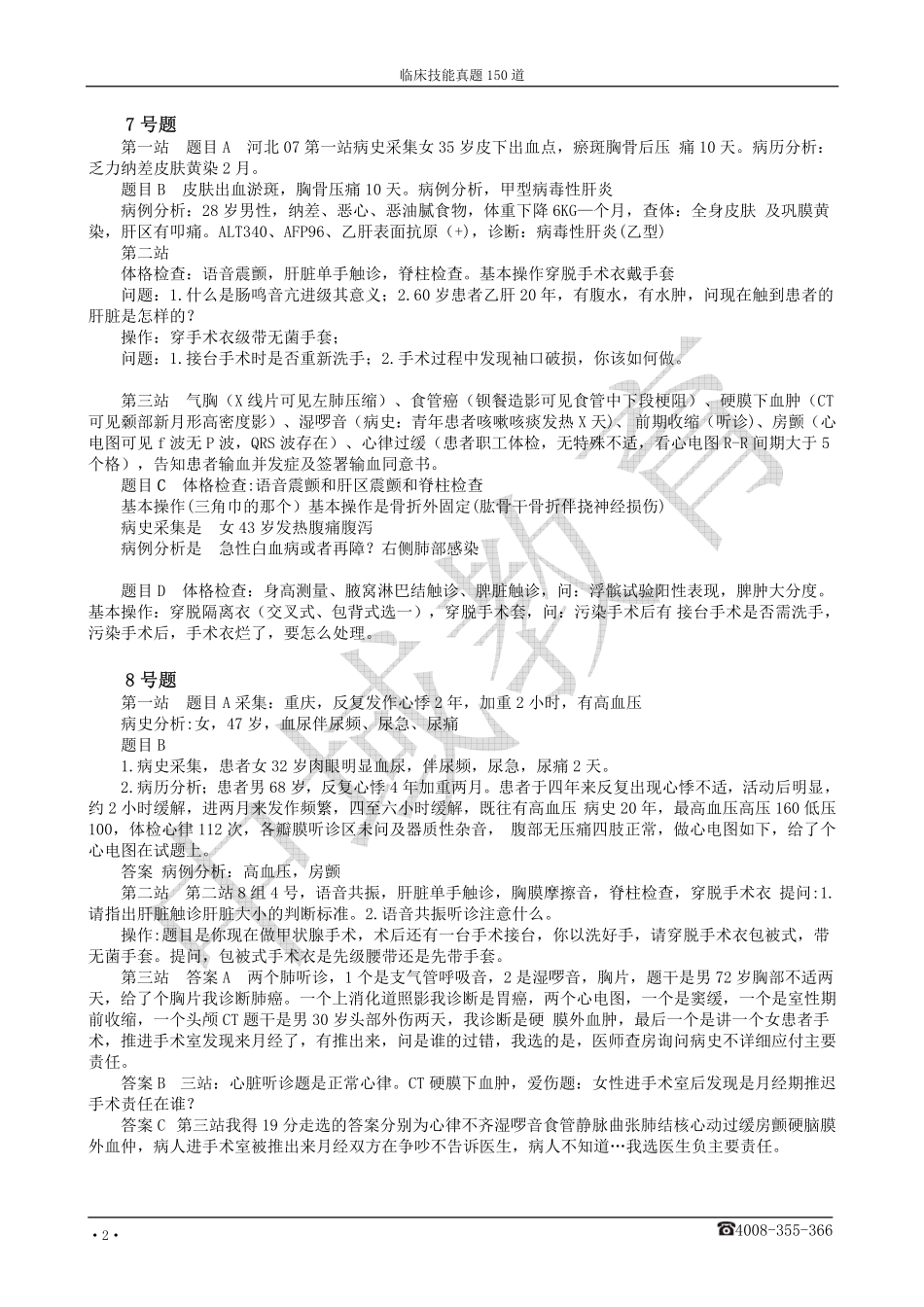 临床技能真题150道_第2页