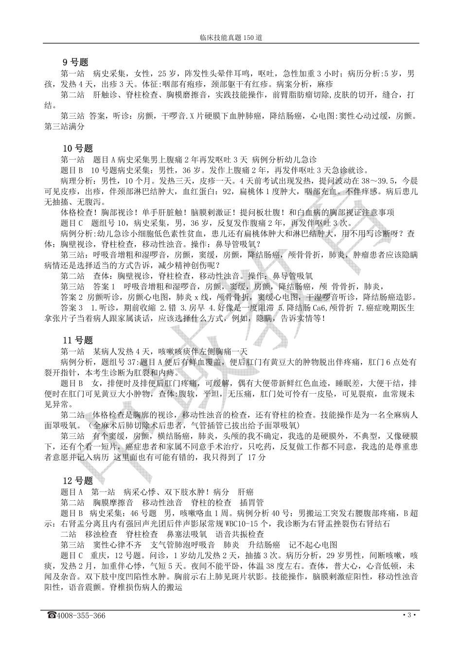 临床技能真题150道_第3页