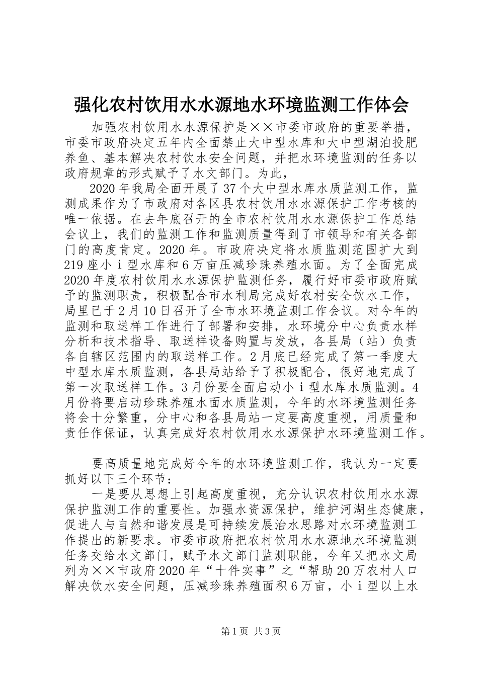 强化农村饮用水水源地水环境监测工作体会_第1页