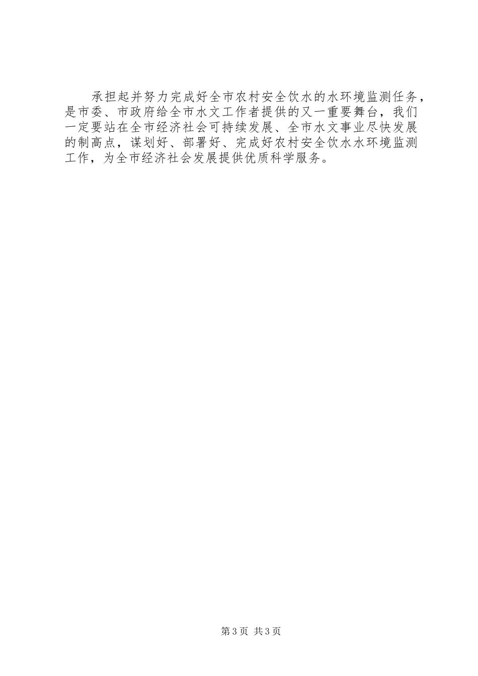 强化农村饮用水水源地水环境监测工作体会_第3页