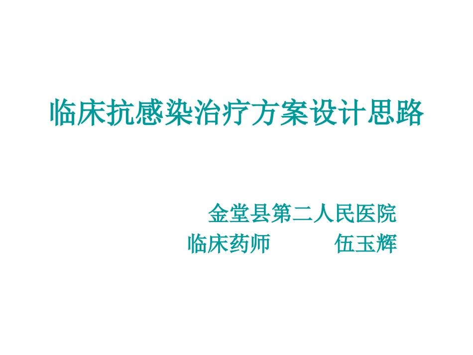 临床抗感染治疗方案设计思路_第1页