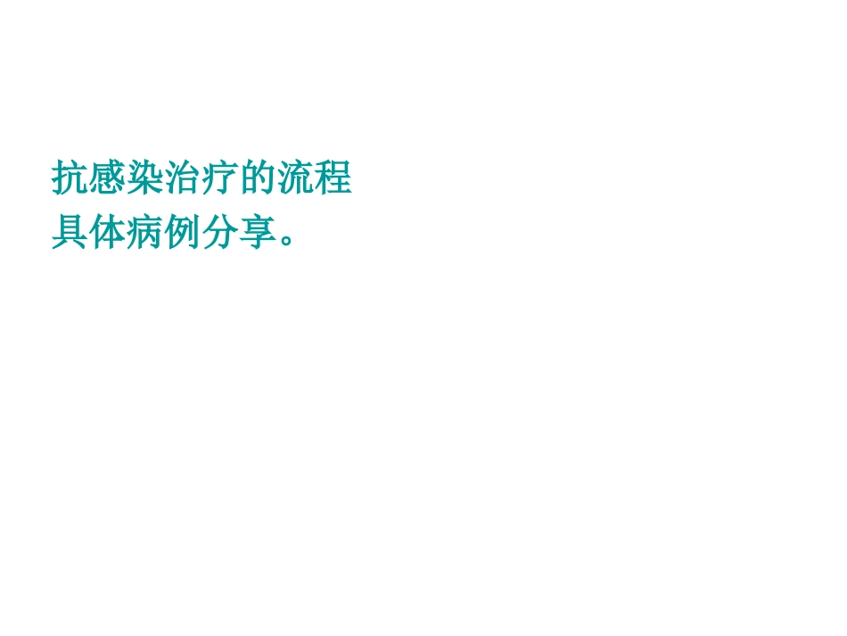 临床抗感染治疗方案设计思路_第3页