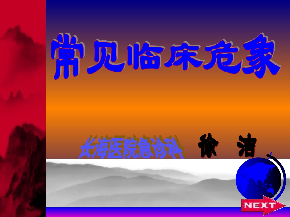 临床常见危相_第1页