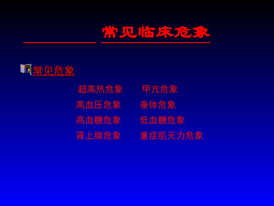 临床常见危相_第3页