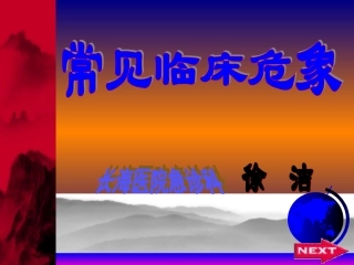 临床常见危相