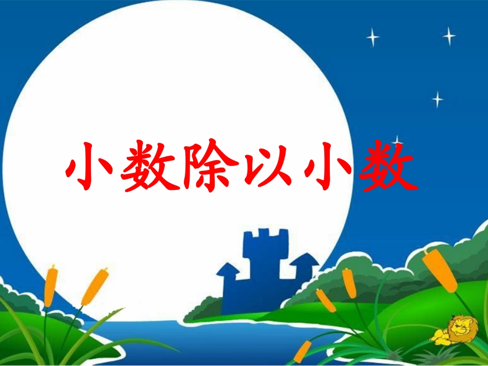 除数是小数的除法课件(王根培)_第2页