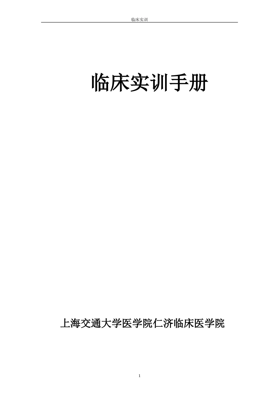 临床实训手册_第1页