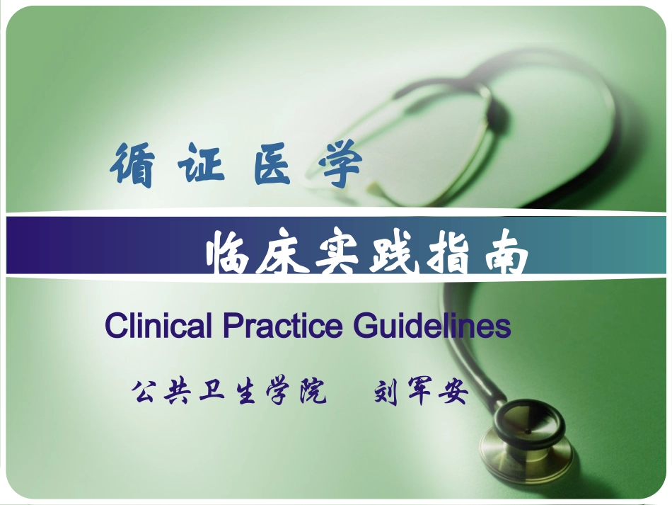 临床实践指南(循证医学)1_第1页