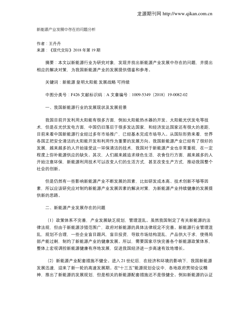 新能源产业发展中存在的问题分析_第1页