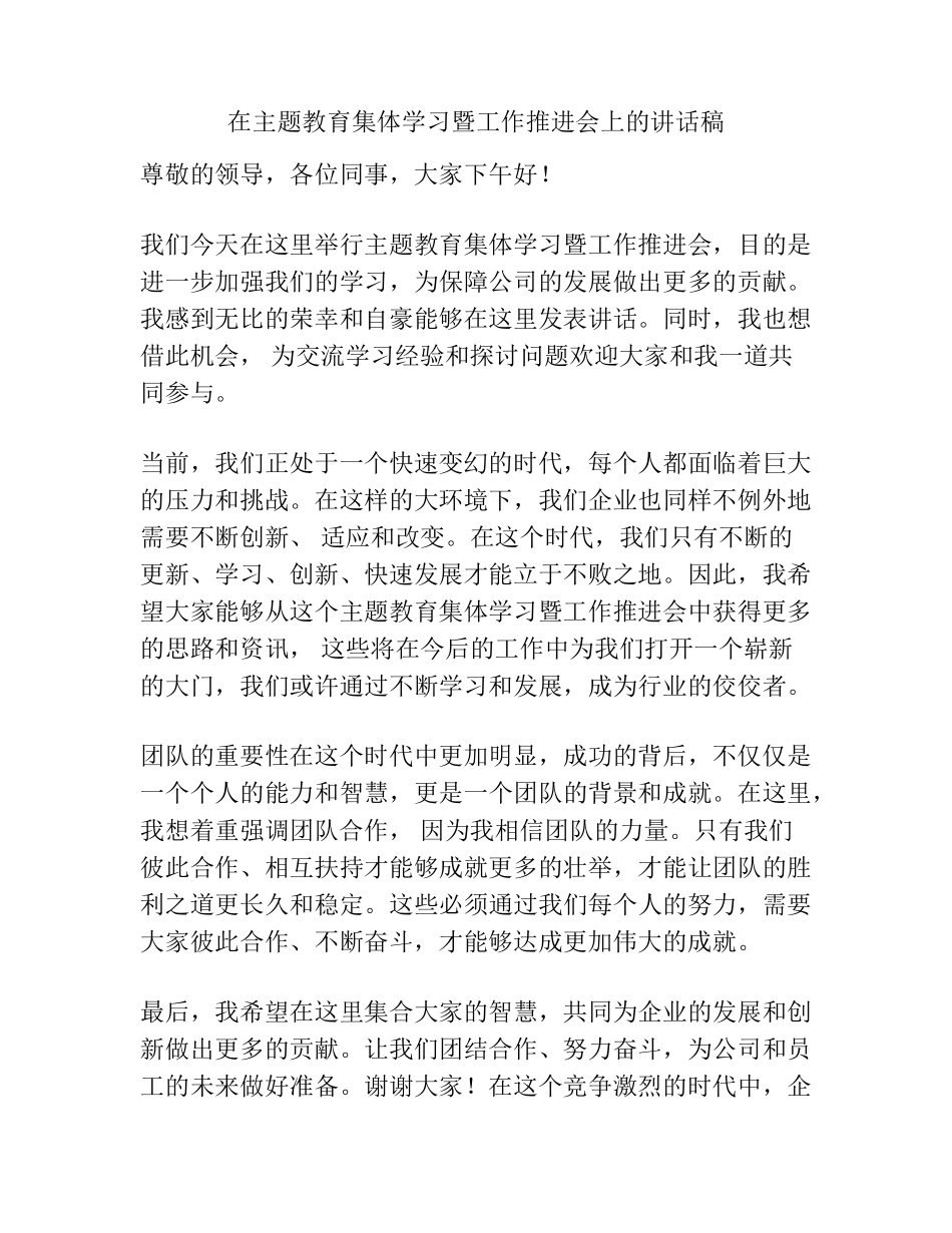 在主题教育集体学习暨工作推进会上的讲话稿 _第1页