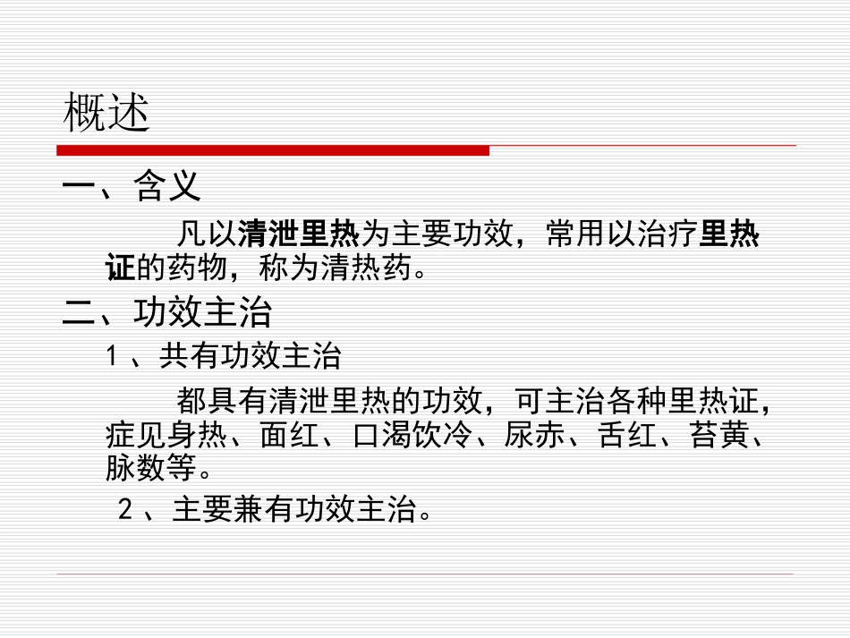 临床中药学.第6章清热药第1节_第2页