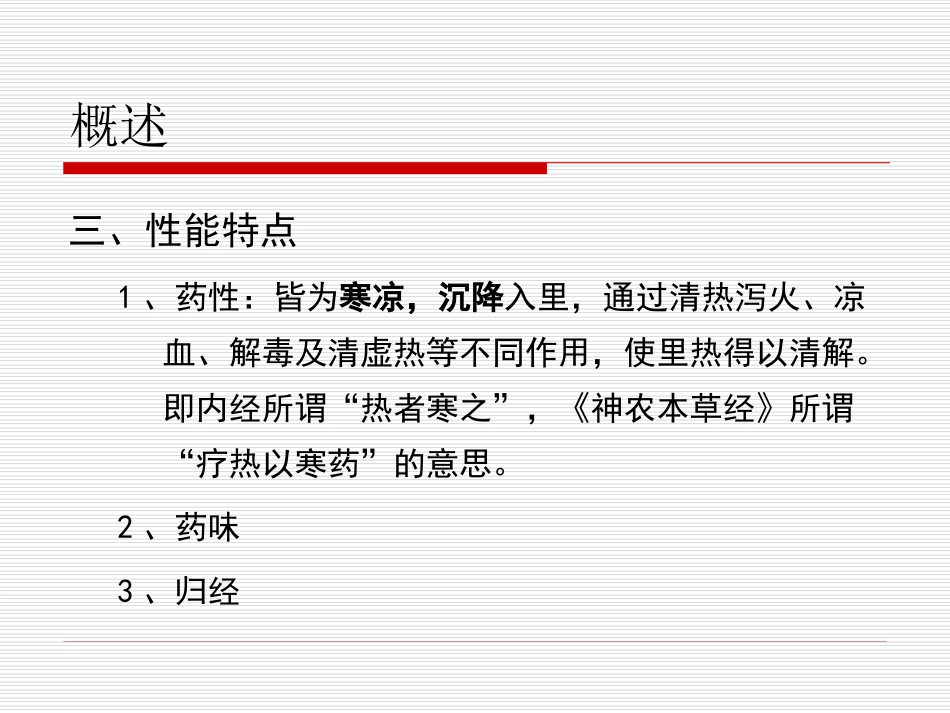 临床中药学.第6章清热药第1节_第3页