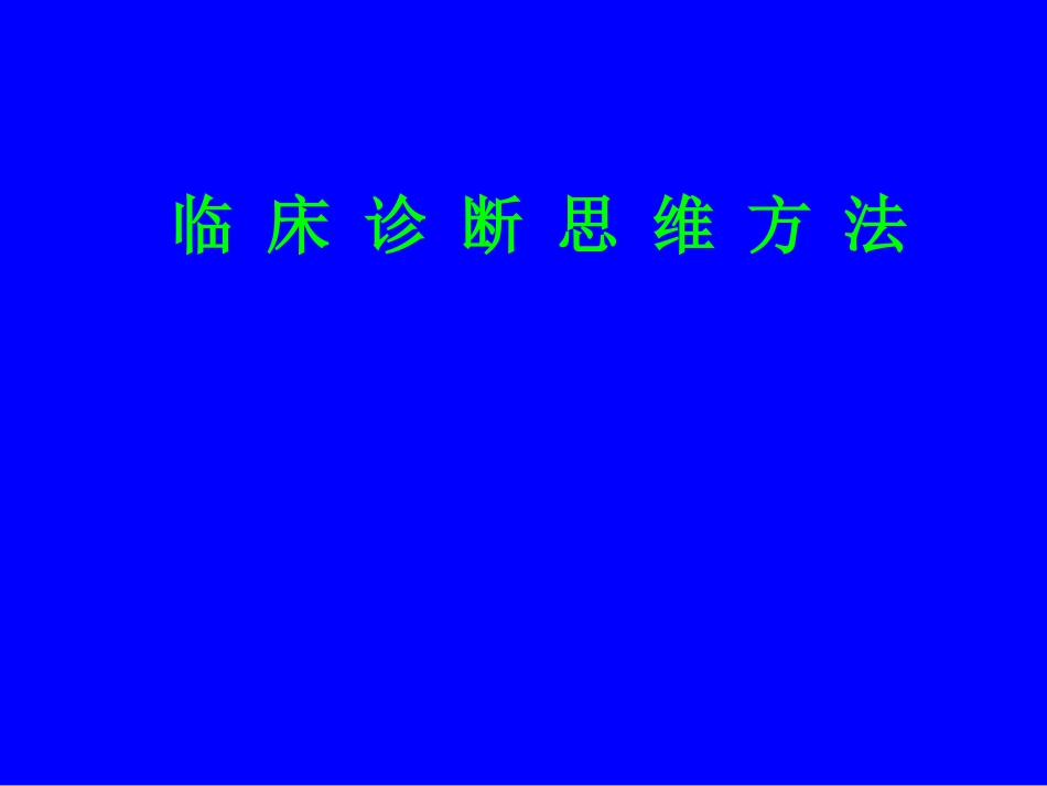 临-床-诊-断-思-维-方-法_第1页