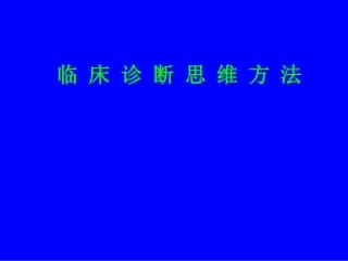 临-床-诊-断-思-维-方-法