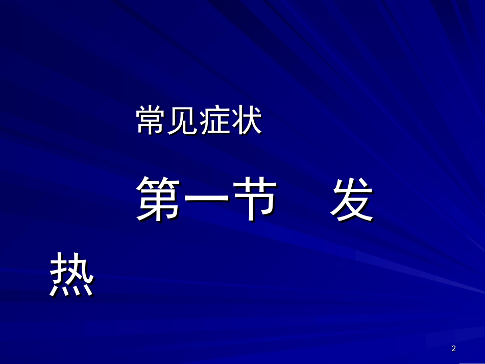 临床医学概论：发热咯血呼吸困难06-1-3(6学时)_第2页