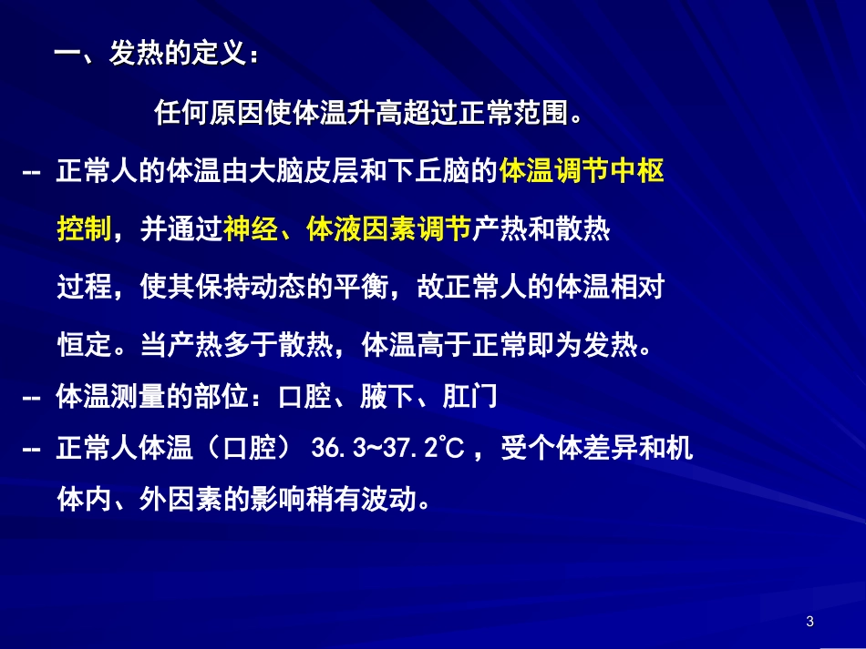 临床医学概论：发热咯血呼吸困难06-1-3(6学时)_第3页