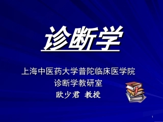 临床医学概论：发热咯血呼吸困难06-1-3(6学时)