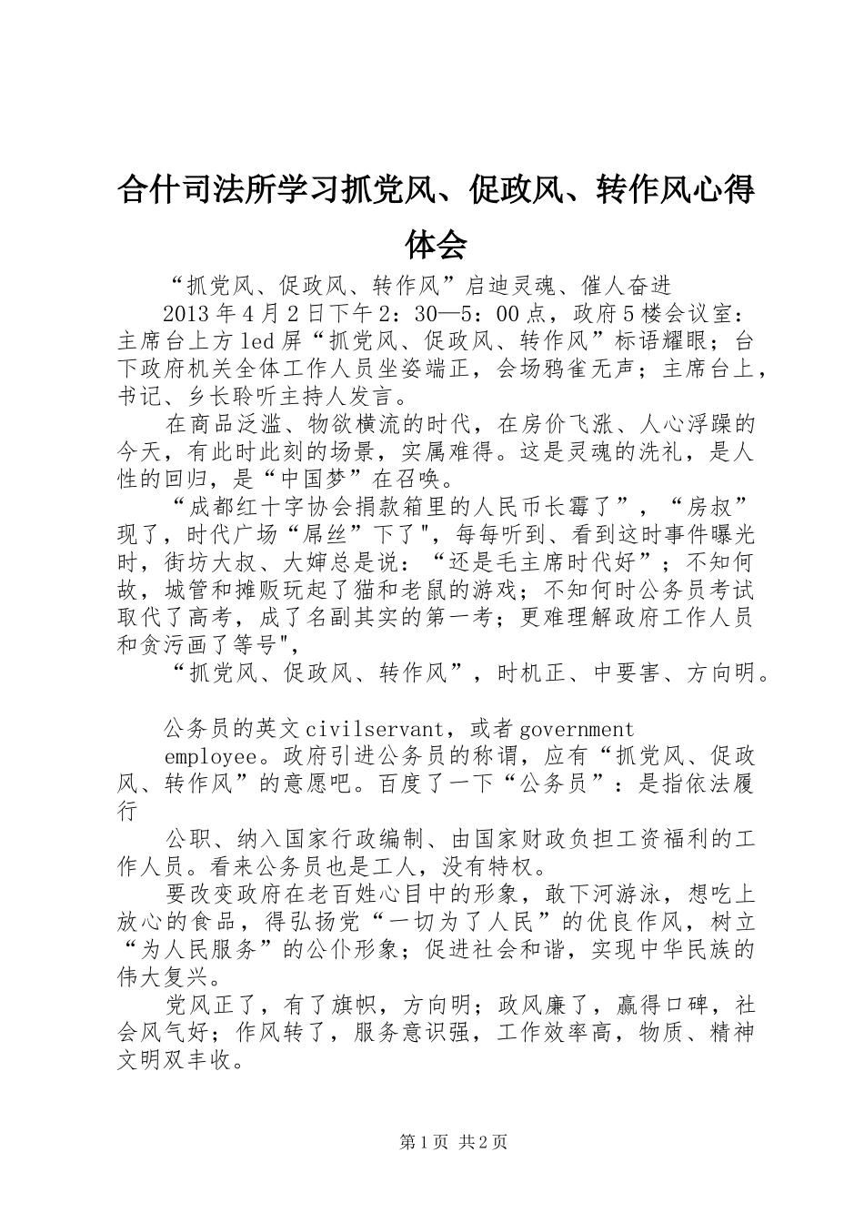 合什司法所学习抓党风、促政风、转作风心得体会_第1页