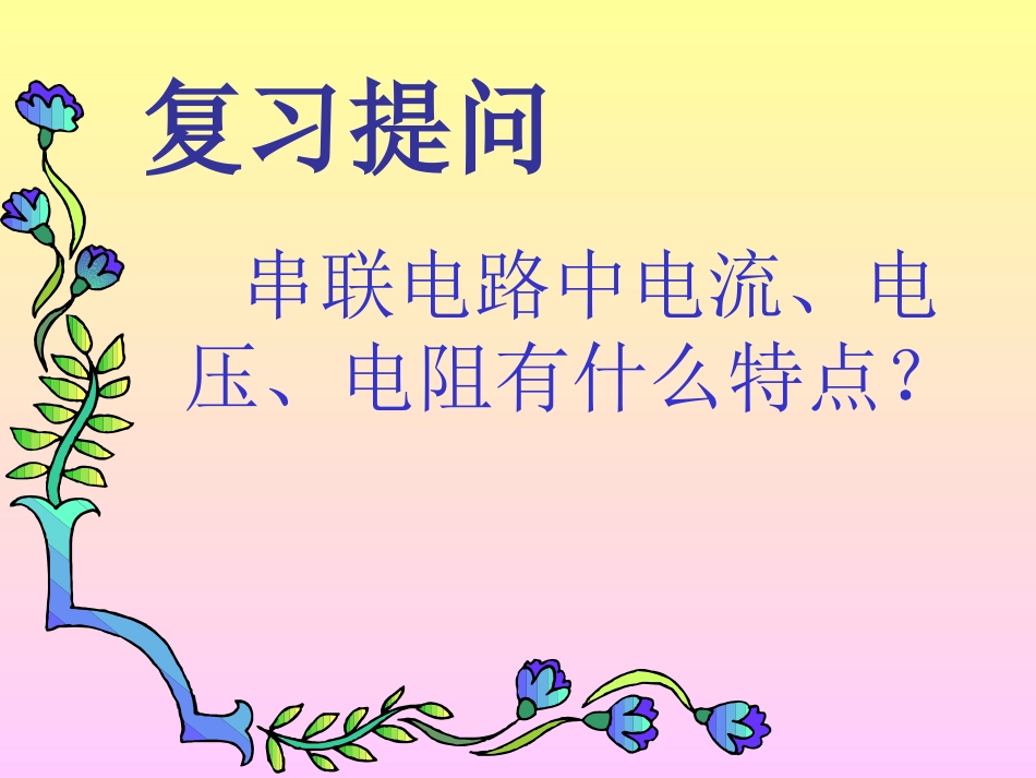 串联电路的电压的分配_第2页