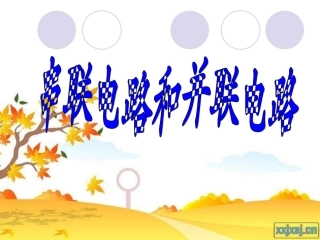 串联电路的电压的分配