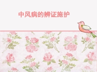 中风病的辨证施护..