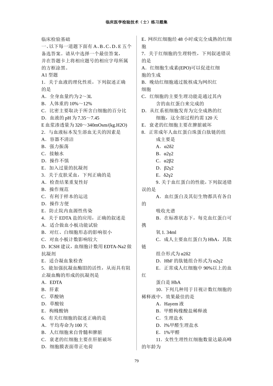 临床医学检验技术(士)练习题集_第1页