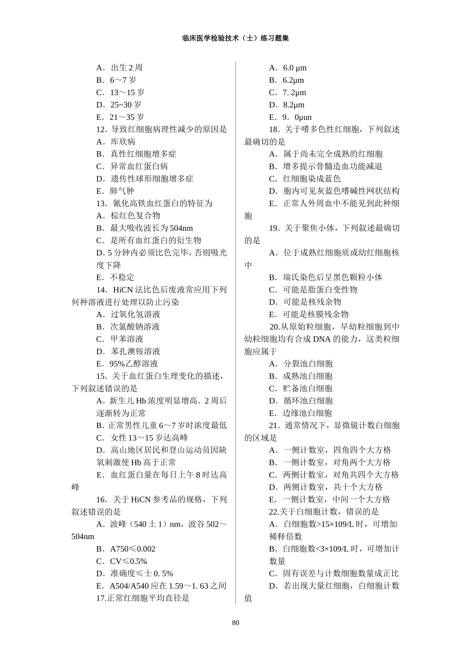临床医学检验技术(士)练习题集_第2页