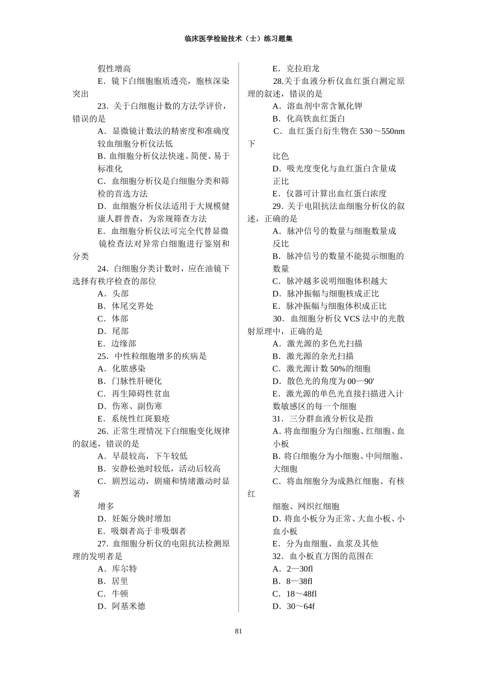 临床医学检验技术(士)练习题集_第3页