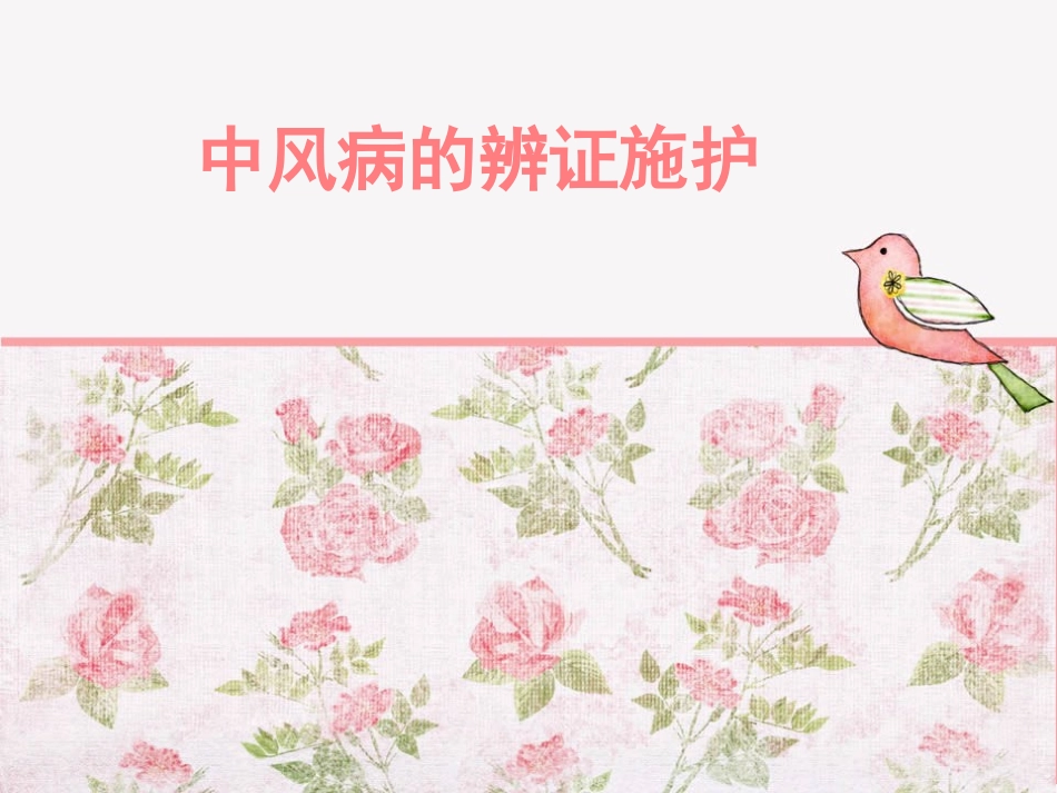 中风病的辨证施护_第1页