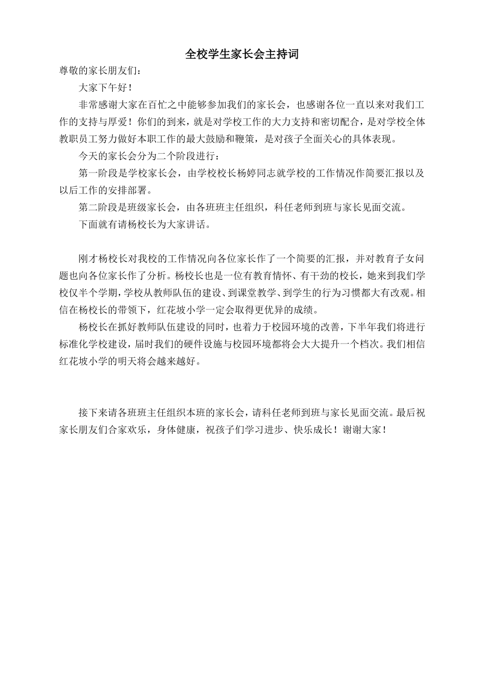 全校学生家长会主持词_第1页