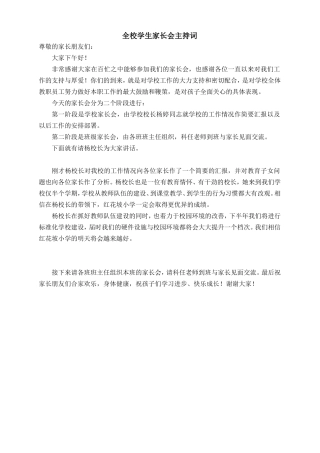 全校学生家长会主持词