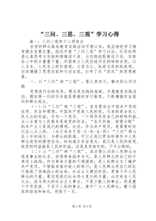 “三问、三思、三观”学习心得