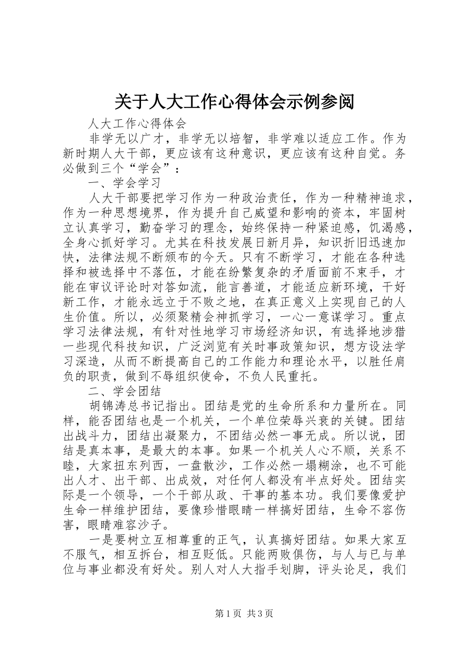 关于人大工作心得体会示例参阅_第1页