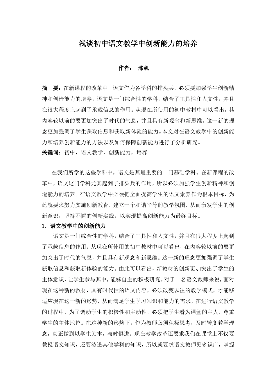 浅谈初中语文教学中创新能力的培养_第1页